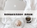 达州售房网站配色灵感素材（售房配图）