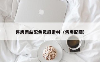 达州售房网站配色灵感素材（售房配图）
